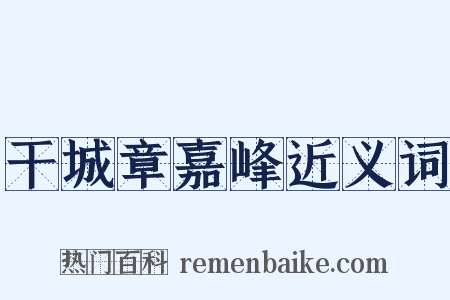 干城章嘉峰近义词是什么意思的图片
